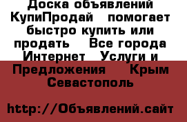 Доска объявлений КупиПродай - помогает быстро купить или продать! - Все города Интернет » Услуги и Предложения   . Крым,Севастополь